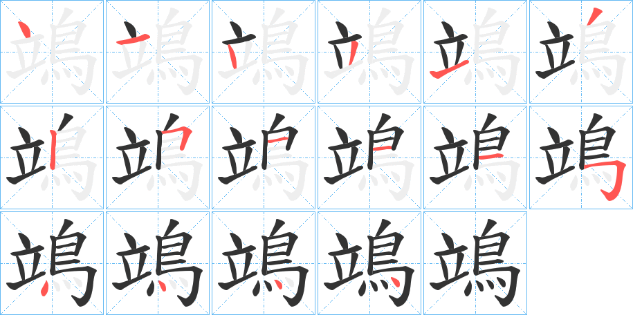 鴗 鴗