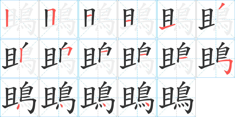 鴡 鴡