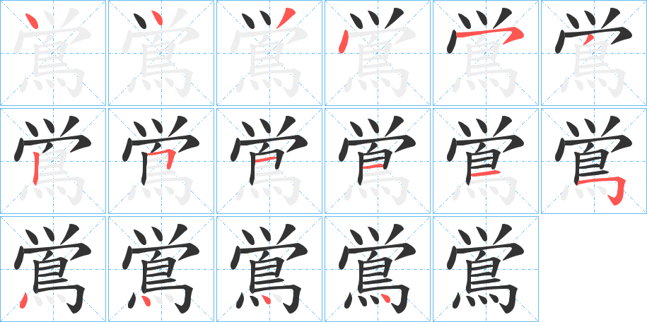鴬 鴬
