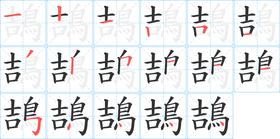 鴶 鴶