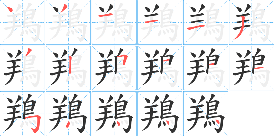 鴹 鴹