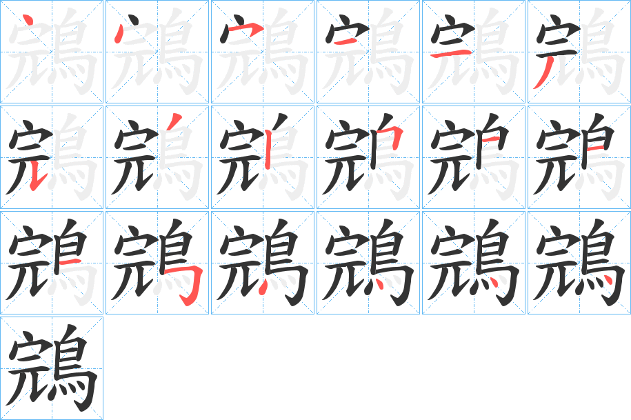 鵍 鵍