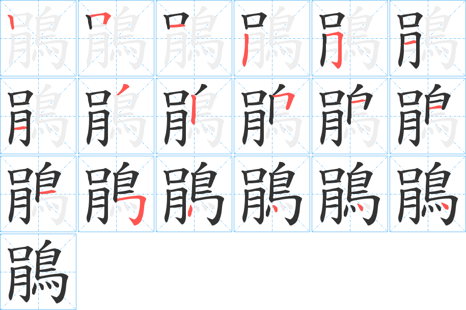 鵑 鵑