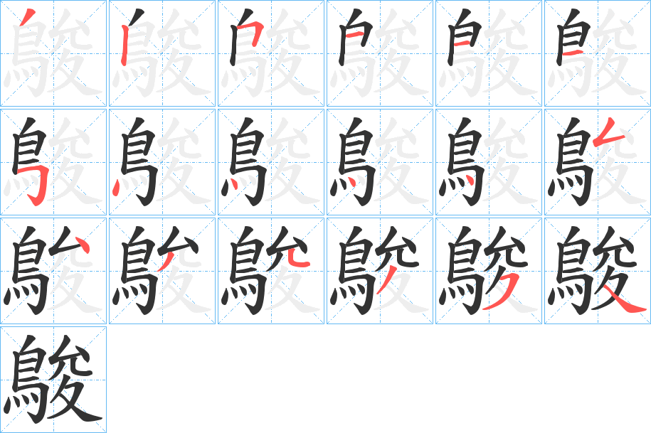 鵔 鵔