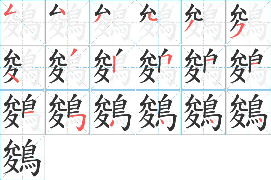 鵕 鵕