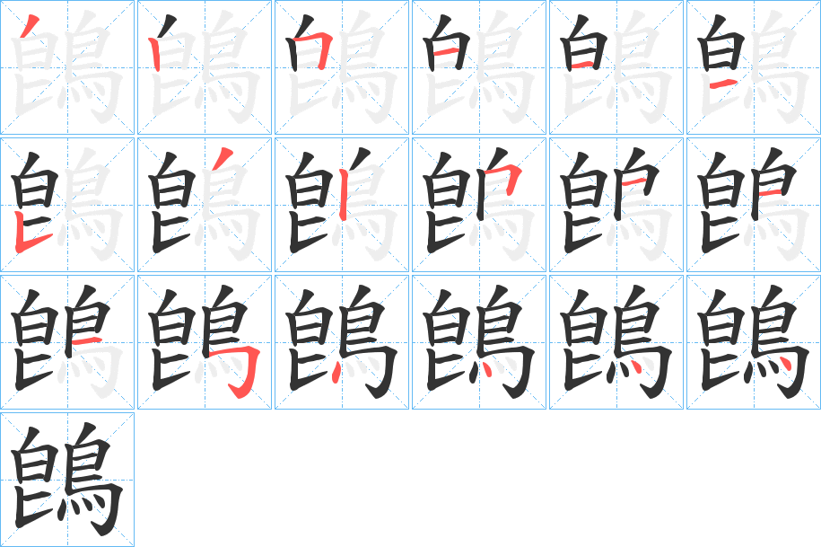 鵖 鵖