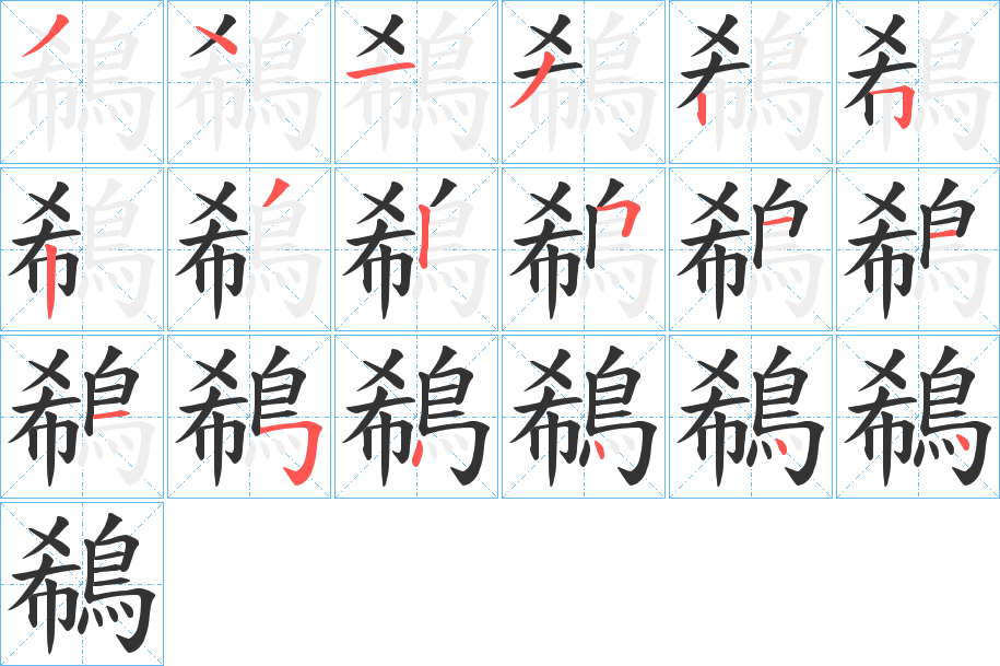 鵗 鵗