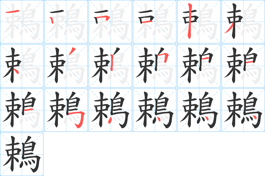 鵣 鵣