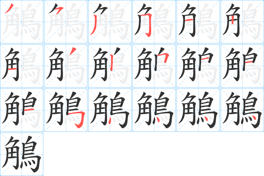 鵤 鵤