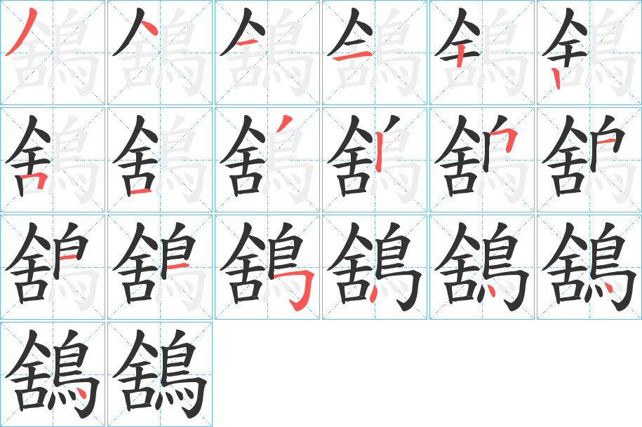 鵨 鵨