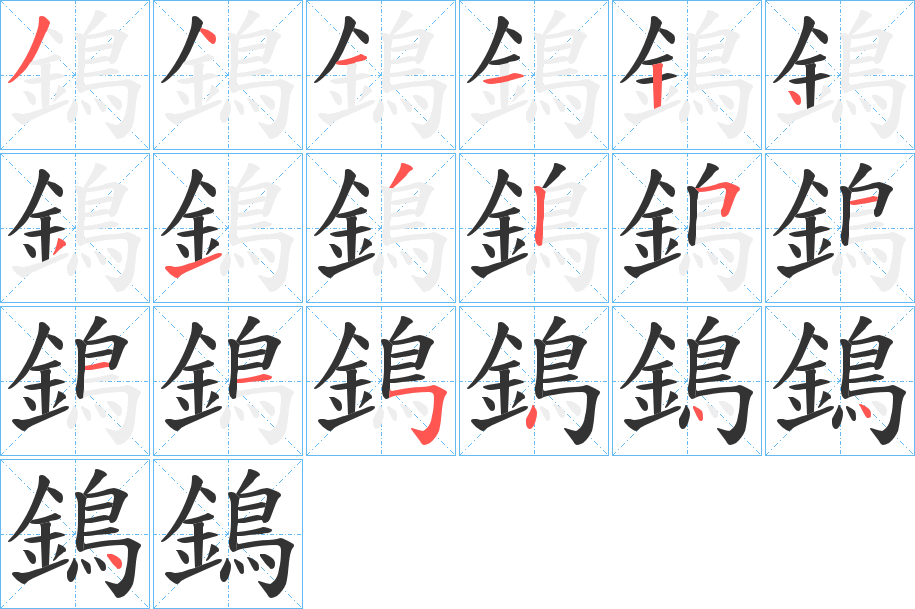 鵭 鵭