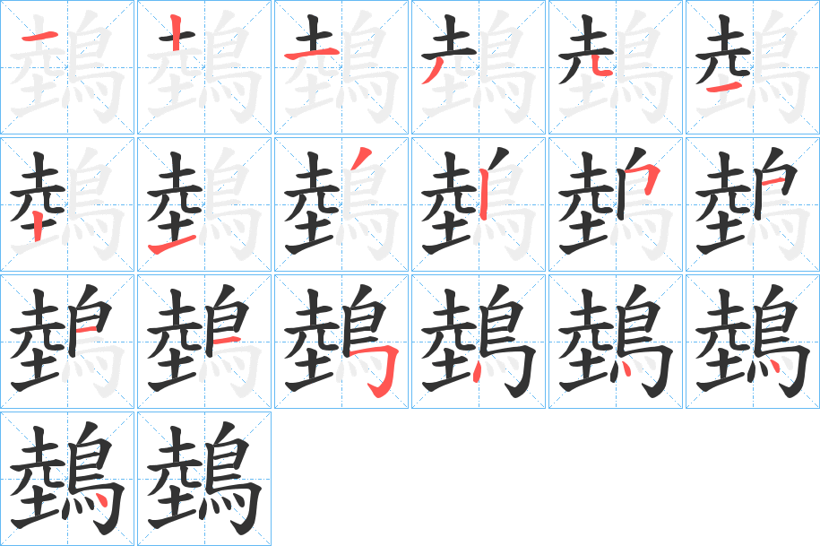 鵱 鵱
