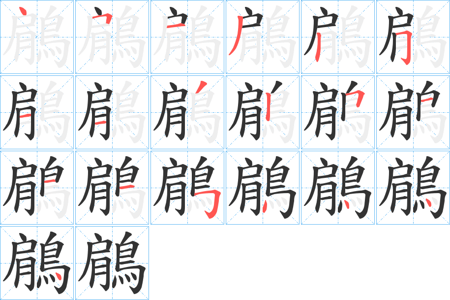 鵳 鵳