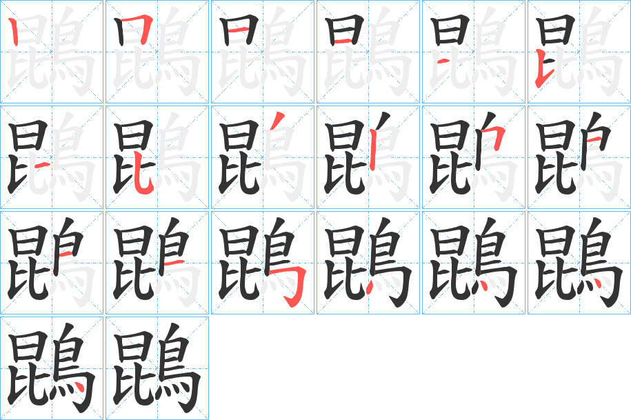 鵾 鵾