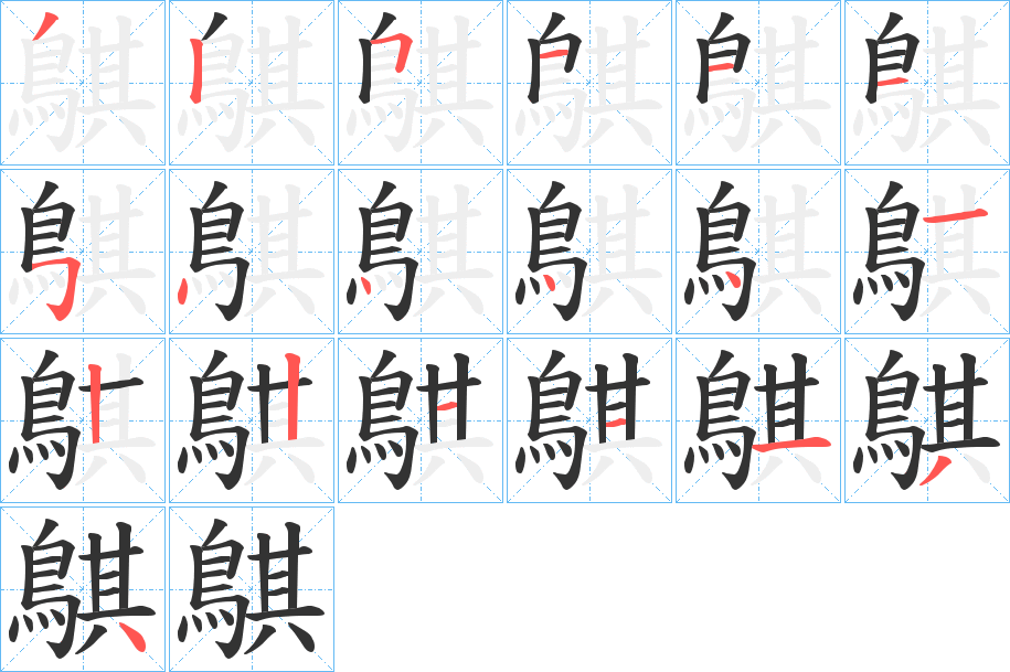 鶀 鶀