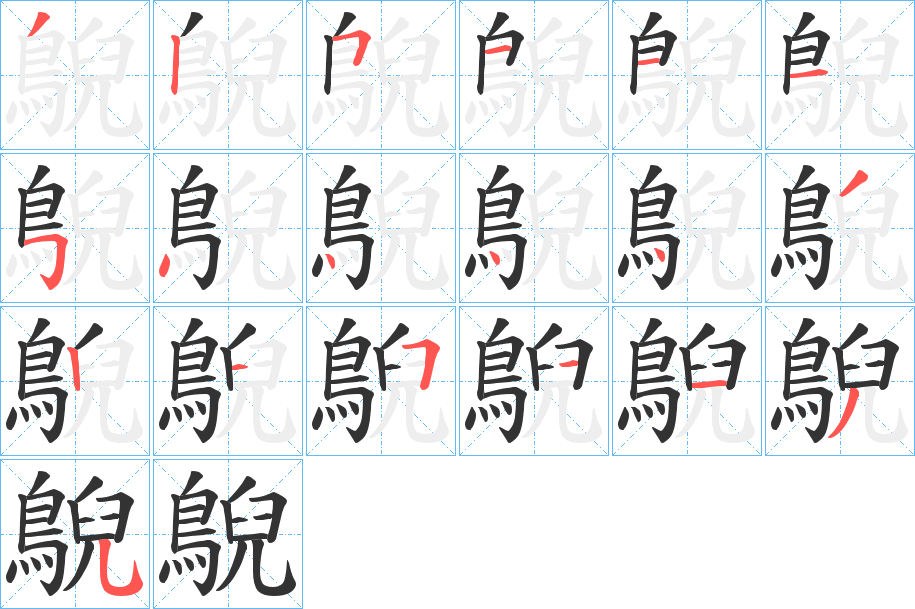 鶃 鶃