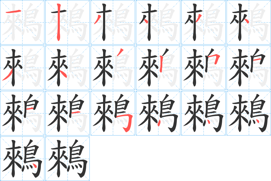 鶆 鶆