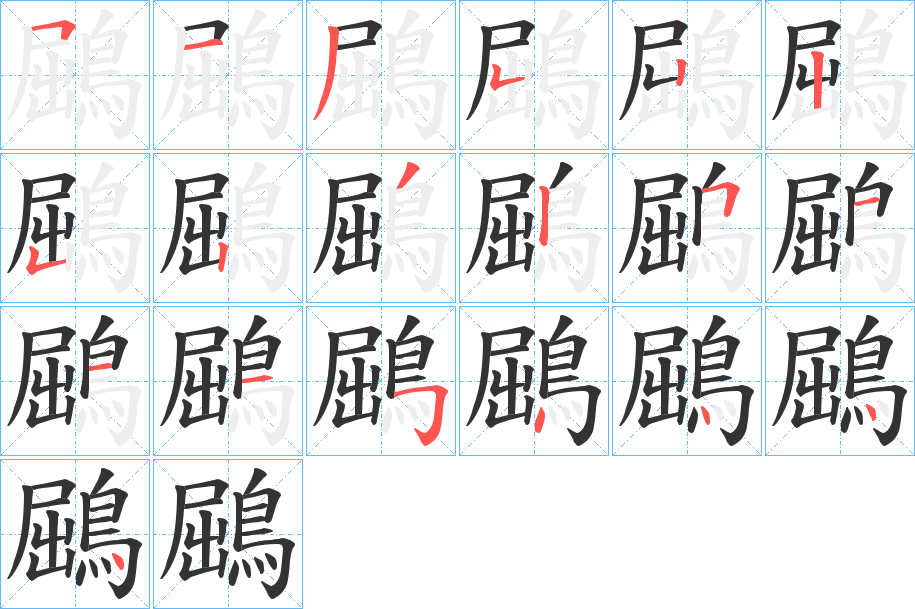 鶌 鶌