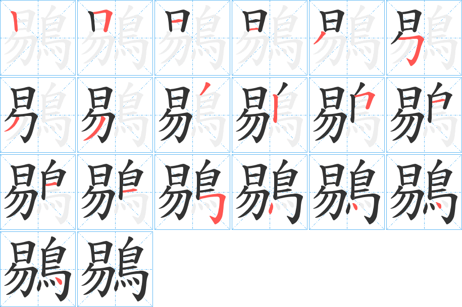 鶍 鶍