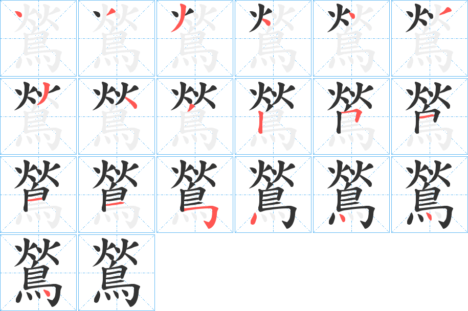 鶑 鶑