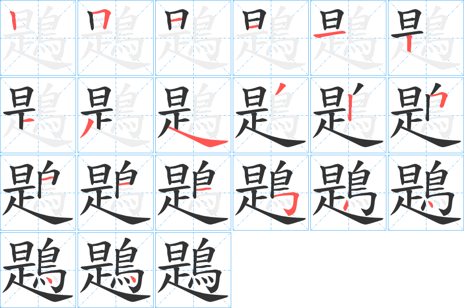 鶗 鶗