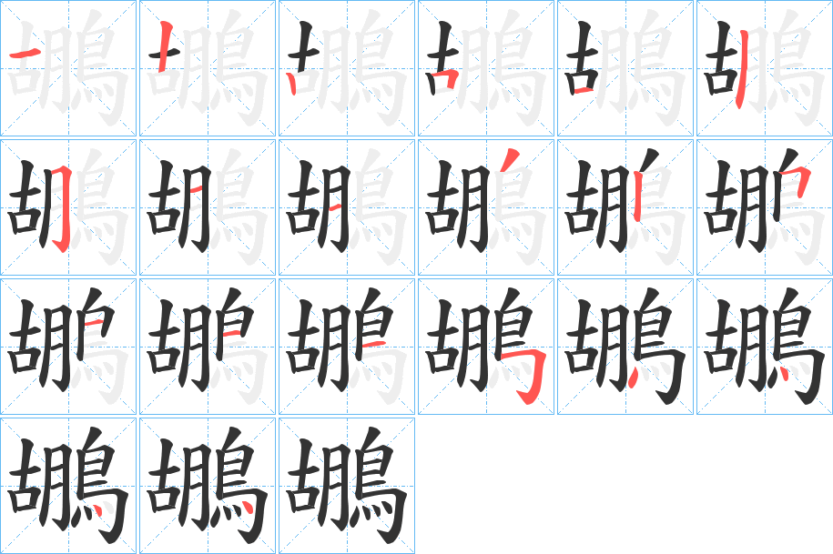 鶘 鶘