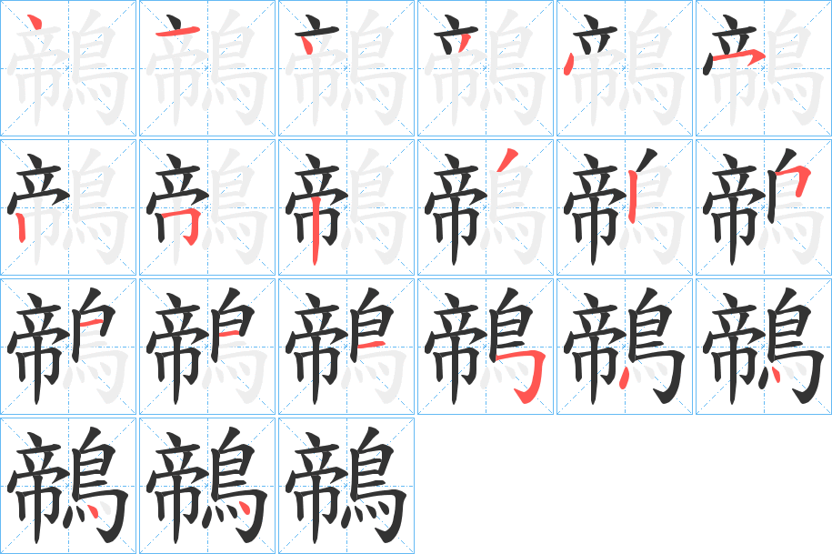 鶙 鶙