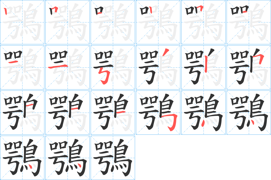 鶚 鶚