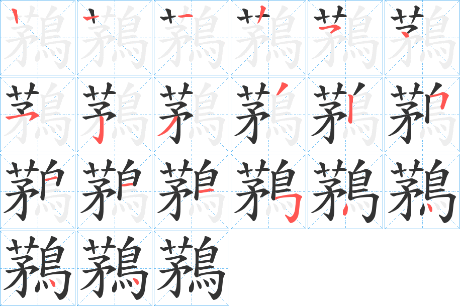 鶜 鶜