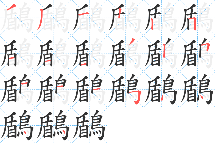 鶞 鶞