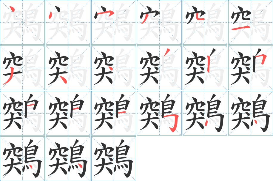 鶟 鶟