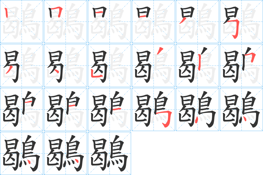 鶡 鶡