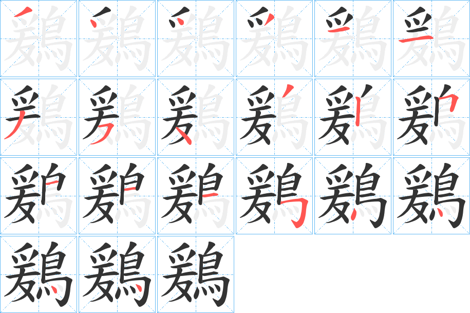 鶢 鶢