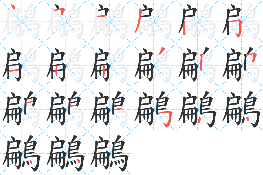 鶣 鶣