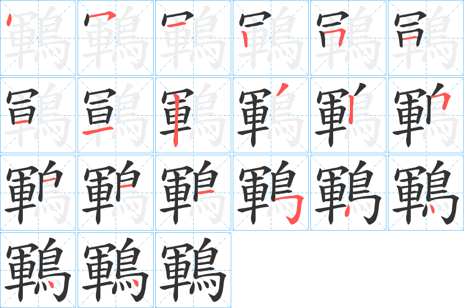 鶤 鶤