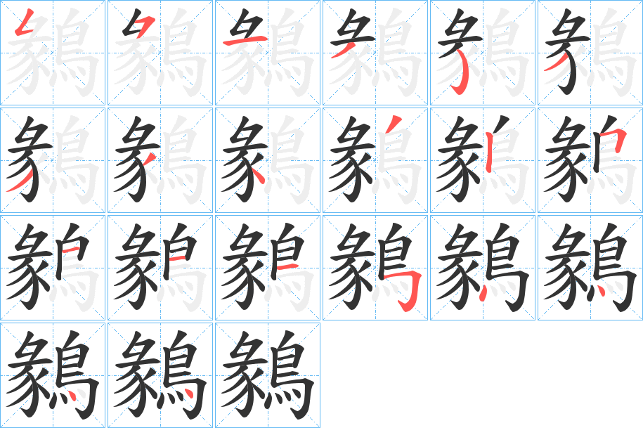 鶨 鶨