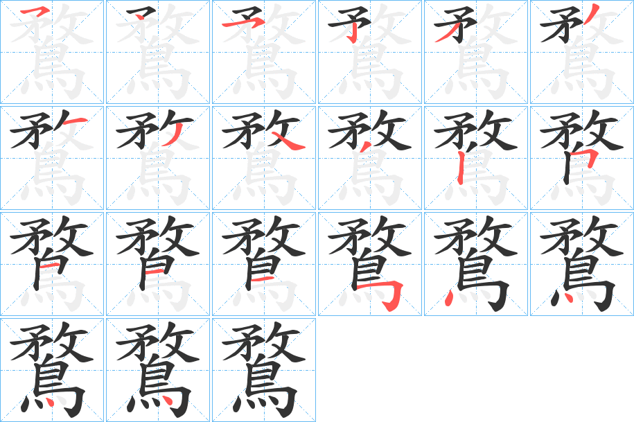 鶩 鶩