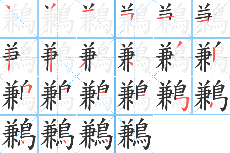 鶼 鶼