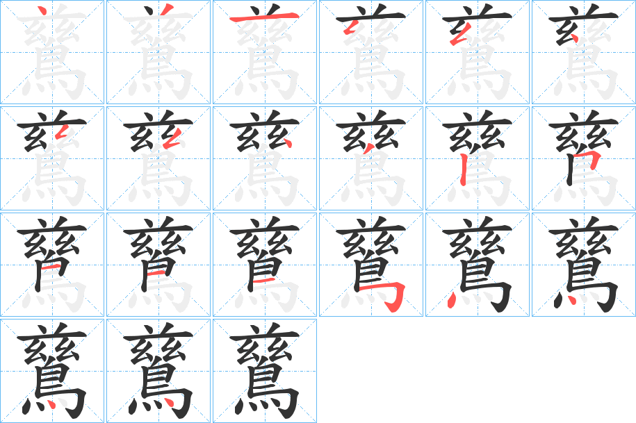 鶿 鶿