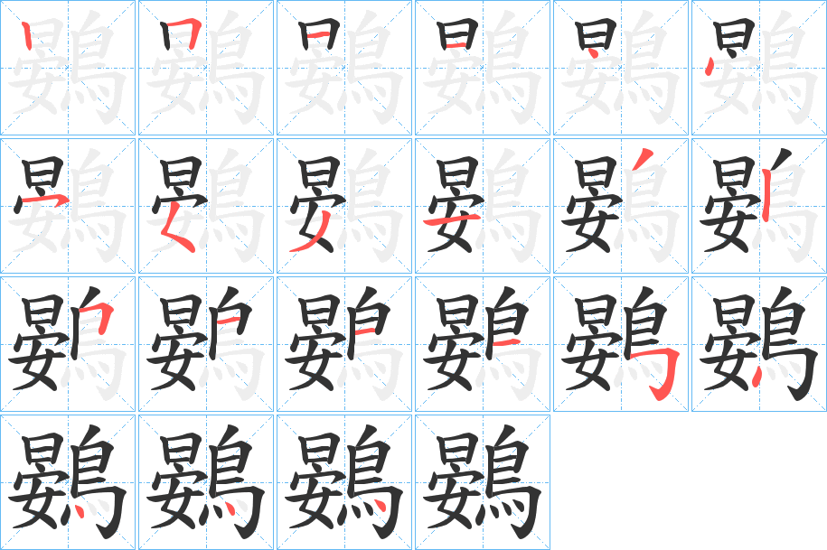 鷃 鷃
