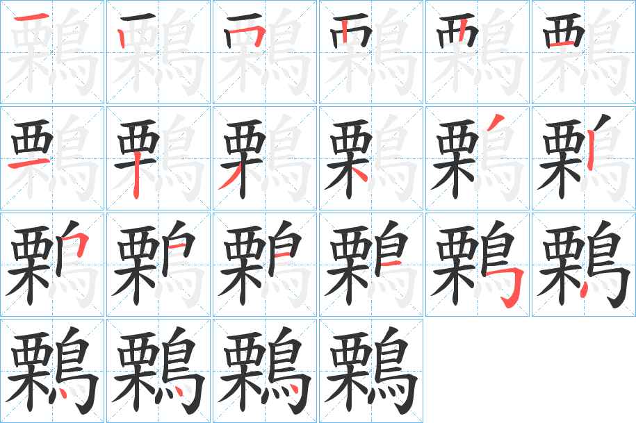 鷅 鷅