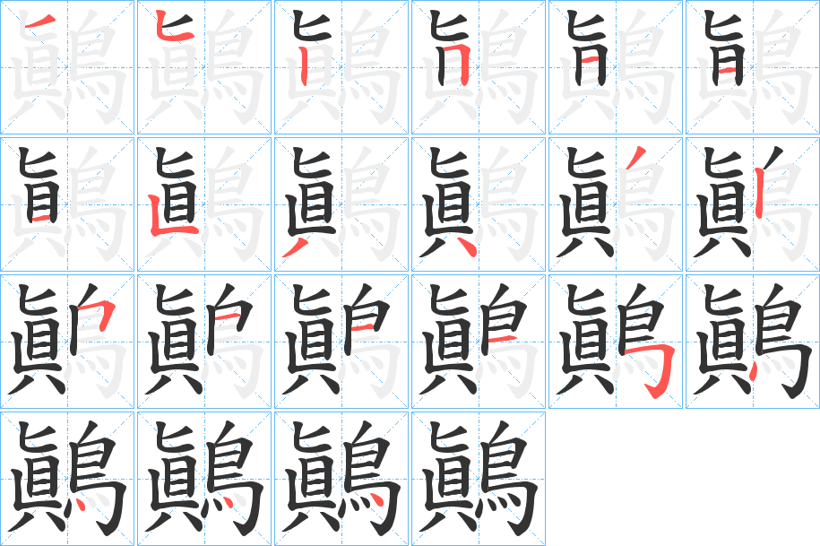 鷆 鷆