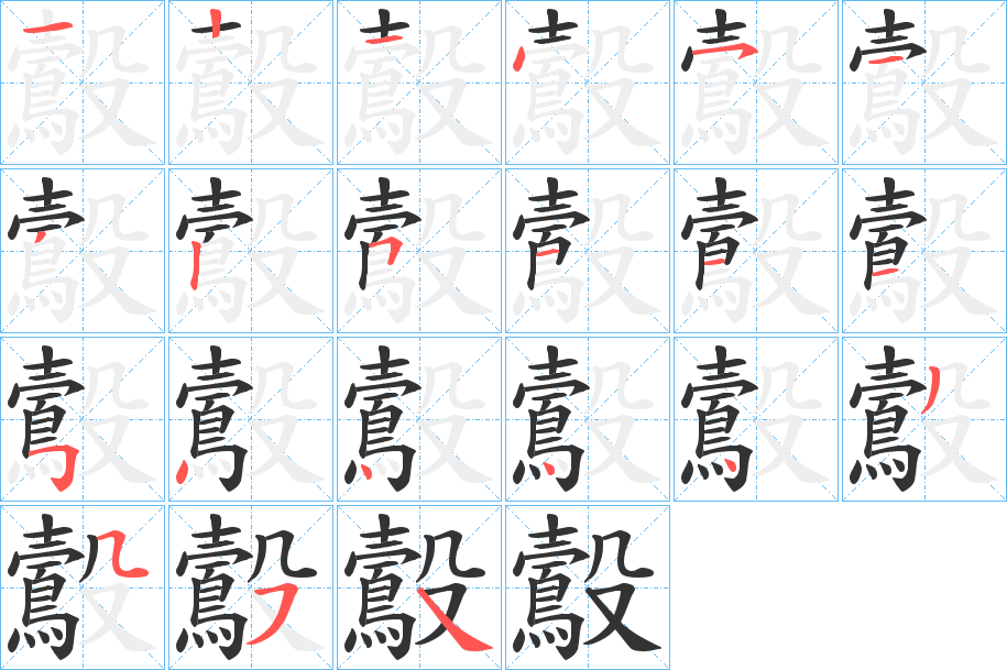 鷇 鷇