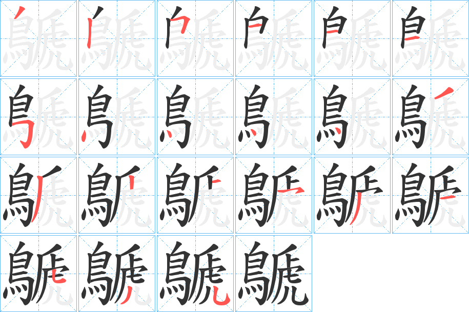 鷈 鷈