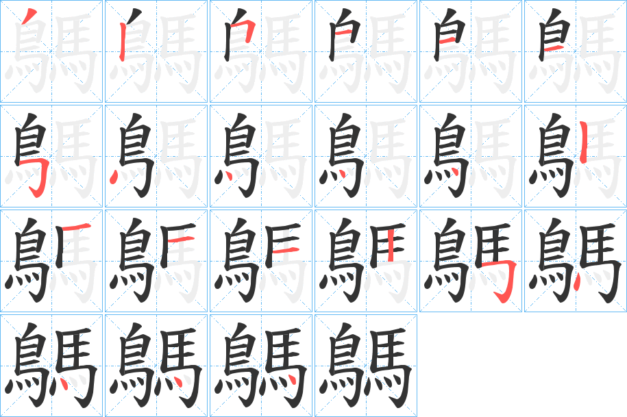 鷌 鷌