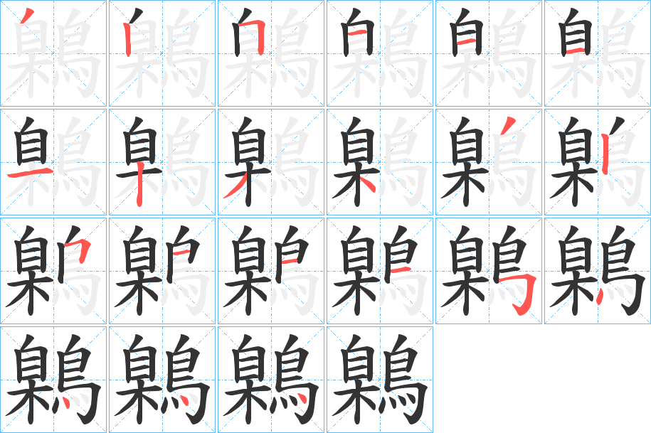 鷍 鷍