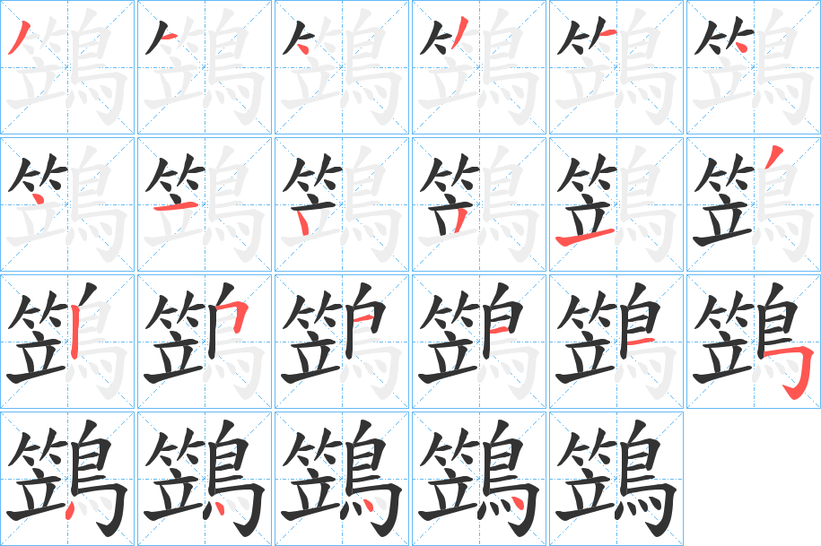 鷑 鷑