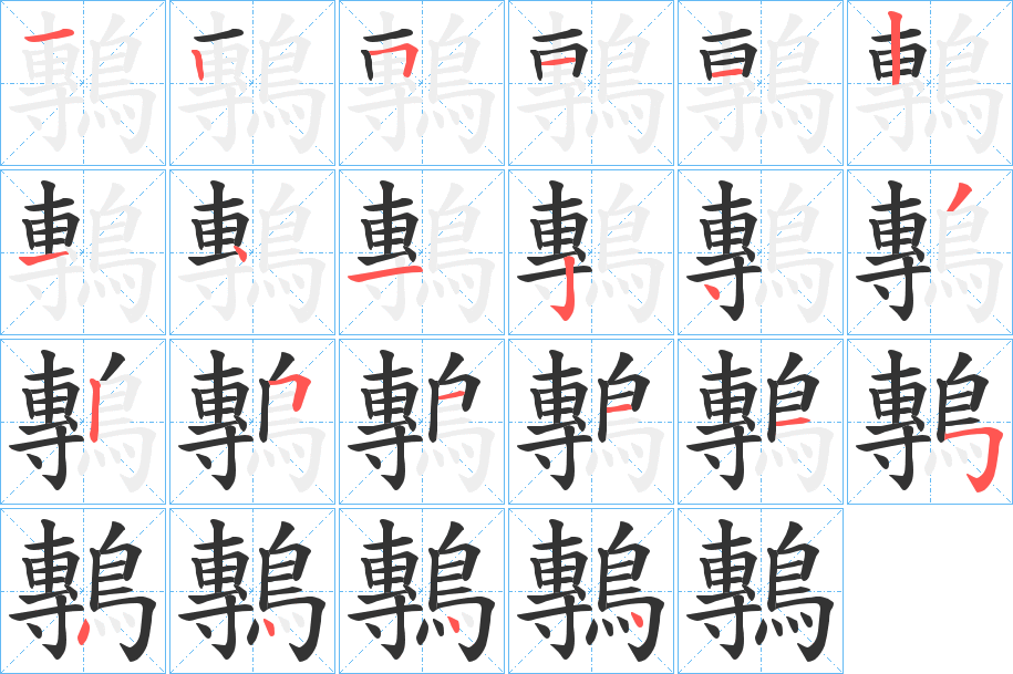 鷒 鷒