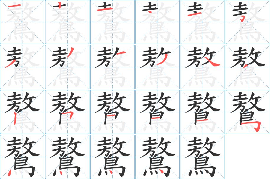 鷔 鷔