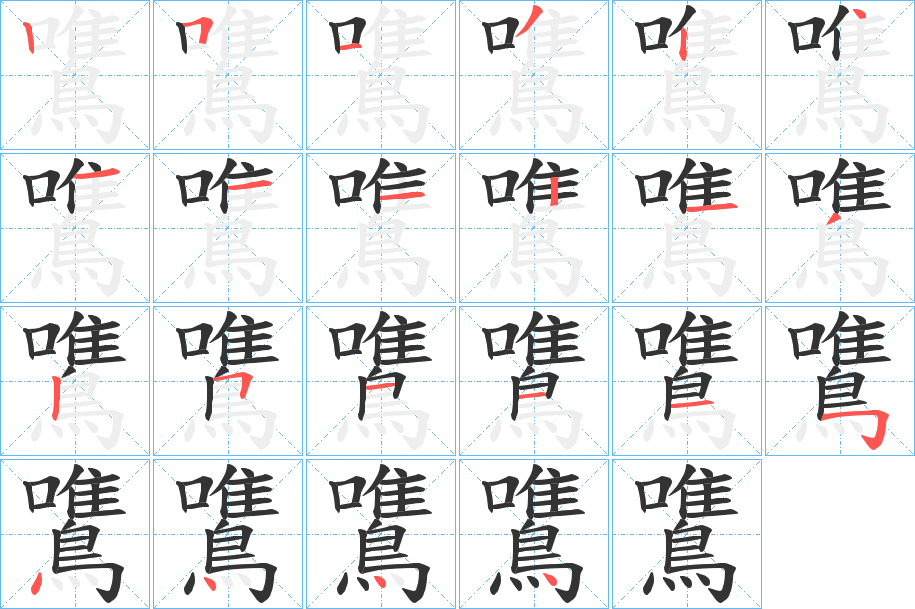 鷕 鷕